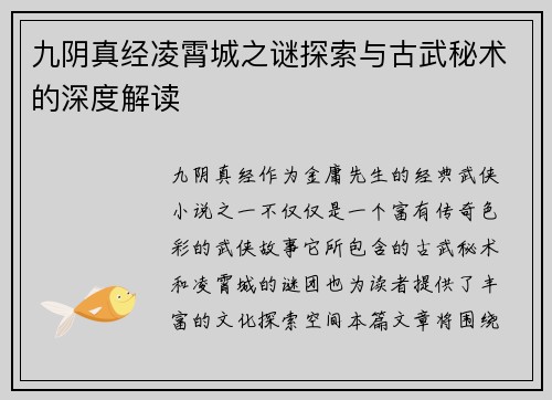 九阴真经凌霄城之谜探索与古武秘术的深度解读