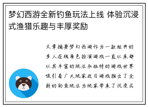 梦幻西游全新钓鱼玩法上线 体验沉浸式渔猎乐趣与丰厚奖励
