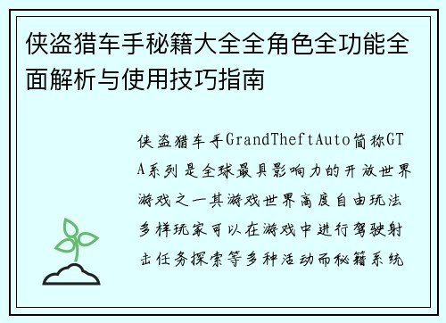 侠盗猎车手秘籍大全全角色全功能全面解析与使用技巧指南