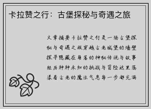 卡拉赞之行：古堡探秘与奇遇之旅