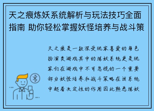 天之痕炼妖系统解析与玩法技巧全面指南 助你轻松掌握妖怪培养与战斗策略