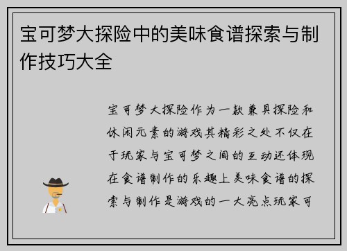 宝可梦大探险中的美味食谱探索与制作技巧大全