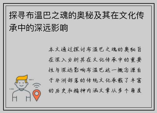 探寻布温巴之魂的奥秘及其在文化传承中的深远影响