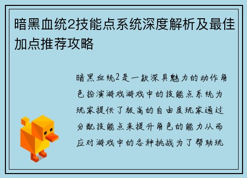 暗黑血统2技能点系统深度解析及最佳加点推荐攻略