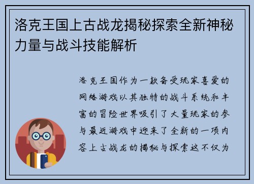 洛克王国上古战龙揭秘探索全新神秘力量与战斗技能解析