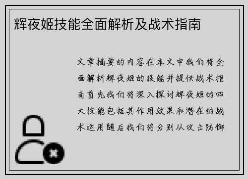 辉夜姬技能全面解析及战术指南
