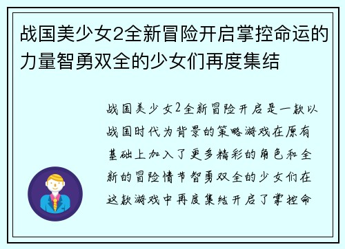 战国美少女2全新冒险开启掌控命运的力量智勇双全的少女们再度集结 战国美少女2全新冒险开启掌控命运的力量智勇双全的少女们再度集结