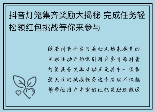 抖音灯笼集齐奖励大揭秘 完成任务轻松领红包挑战等你来参与 抖音灯笼集齐奖励大揭秘 完成任务轻松领红包挑战等你来参与