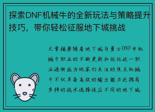 探索DNF机械牛的全新玩法与策略提升技巧，带你轻松征服地下城挑战
