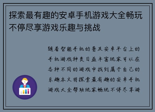 探索最有趣的安卓手机游戏大全畅玩不停尽享游戏乐趣与挑战 探索最有趣的安卓手机游戏大全畅玩不停尽享游戏乐趣与挑战