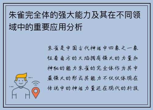 朱雀完全体的强大能力及其在不同领域中的重要应用分析 朱雀完全体的强大能力及其在不同领域中的重要应用分析