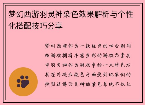 梦幻西游羽灵神染色效果解析与个性化搭配技巧分享 梦幻西游羽灵神染色效果解析与个性化搭配技巧分享