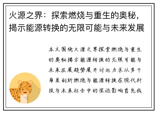 火源之界:探索燃烧与重生的奥秘,揭示能源转换的无限可能与未来发展趋势 火源之界:探索燃烧与重生的奥秘,揭示能源转换的无限可能与未来发展趋势