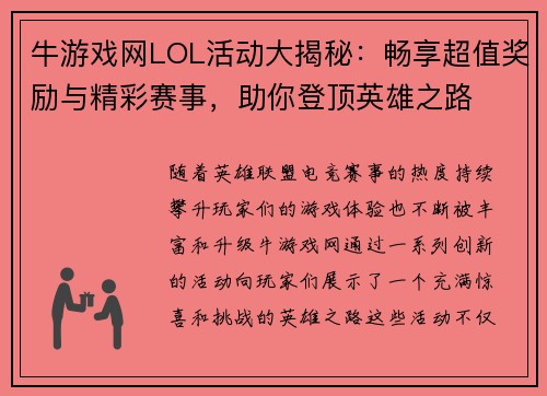牛游戏网LOL活动大揭秘:畅享超值奖励与精彩赛事,助你登顶英雄之路 牛游戏网LOL活动大揭秘:畅享超值奖励与精彩赛事,助你登顶英雄之路