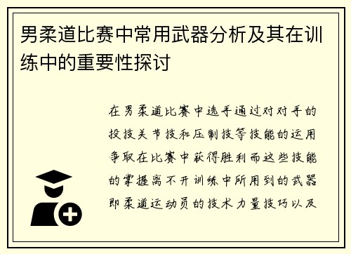 男柔道比赛中常用武器分析及其在训练中的重要性探讨 男柔道比赛中常用武器分析及其在训练中的重要性探讨