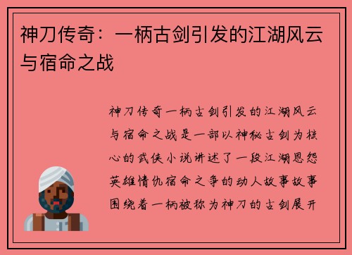神刀传奇:一柄古剑引发的江湖风云与宿命之战 神刀传奇:一柄古剑引发的江湖风云与宿命之战