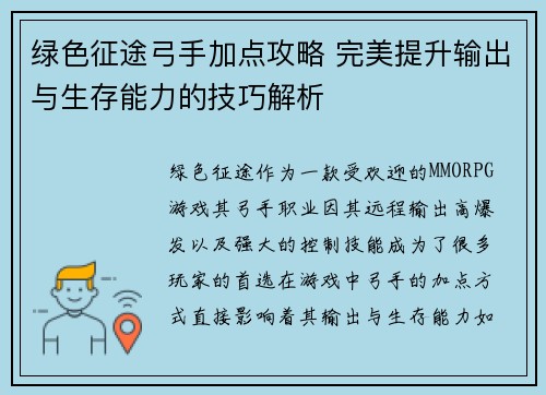 绿色征途弓手加点攻略 完美提升输出与生存能力的技巧解析 绿色征途弓手加点攻略 完美提升输出与生存能力的技巧解析