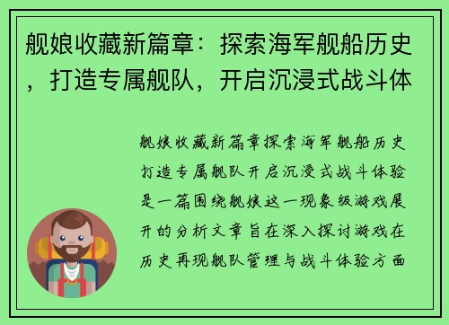舰娘收藏新篇章：探索海军舰船历史，打造专属舰队，开启沉浸式战斗体验