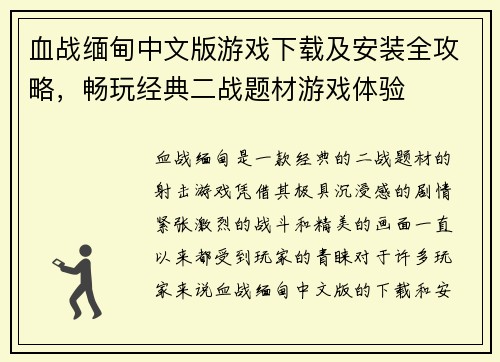 血战缅甸中文版游戏下载及安装全攻略,畅玩经典二战题材游戏体验 血战缅甸中文版游戏下载及安装全攻略,畅玩经典二战题材游戏体验