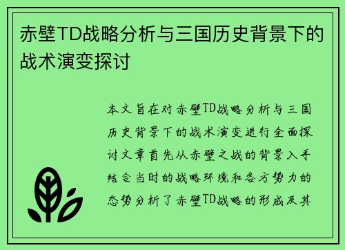 赤壁TD战略分析与三国历史背景下的战术演变探讨 赤壁TD战略分析与三国历史背景下的战术演变探讨