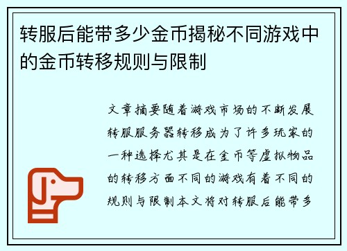 转服后能带多少金币揭秘不同游戏中的金币转移规则与限制 转服后能带多少金币揭秘不同游戏中的金币转移规则与限制