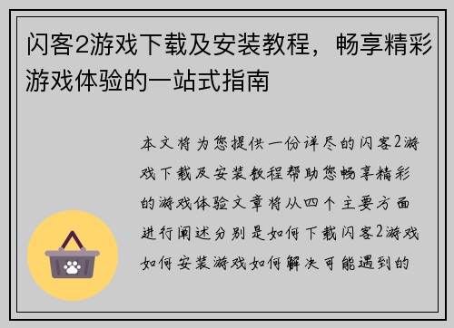 闪客2游戏下载及安装教程,畅享精彩游戏体验的一站式指南 闪客2游戏下载及安装教程,畅享精彩游戏体验的一站式指南