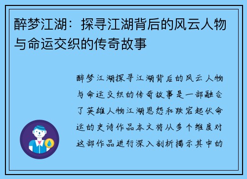 醉梦江湖:探寻江湖背后的风云人物与命运交织的传奇故事 醉梦江湖:探寻江湖背后的风云人物与命运交织的传奇故事
