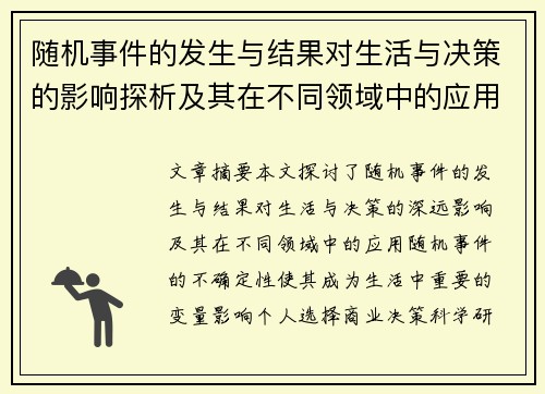 随机事件的发生与结果对生活与决策的影响探析及其在不同领域中的应用 随机事件的发生与结果对生活与决策的影响探析及其在不同领域中的应用