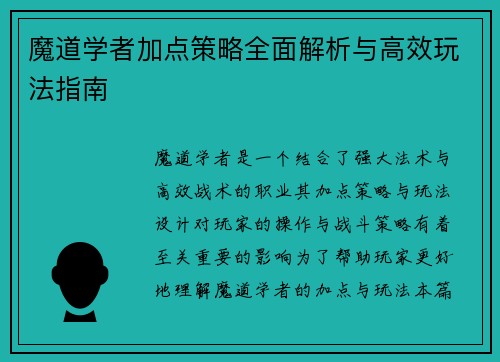 魔道学者加点策略全面解析与高效玩法指南