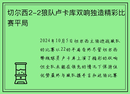 切尔西2-2狼队卢卡库双响独造精彩比赛平局 切尔西2-2狼队卢卡库双响独造精彩比赛平局