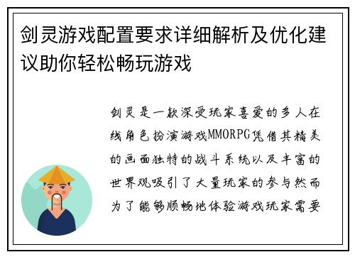剑灵游戏配置要求详细解析及优化建议助你轻松畅玩游戏 剑灵游戏配置要求详细解析及优化建议助你轻松畅玩游戏
