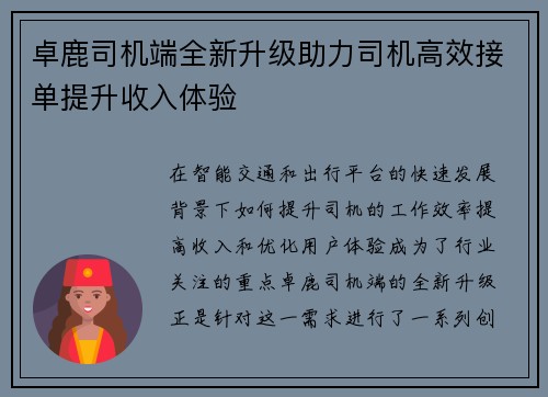 卓鹿司机端全新升级助力司机高效接单提升收入体验