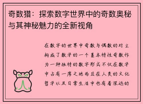 奇数猎：探索数字世界中的奇数奥秘与其神秘魅力的全新视角