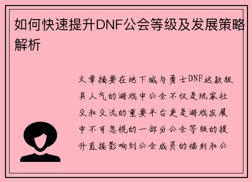 如何快速提升DNF公会等级及发展策略解析