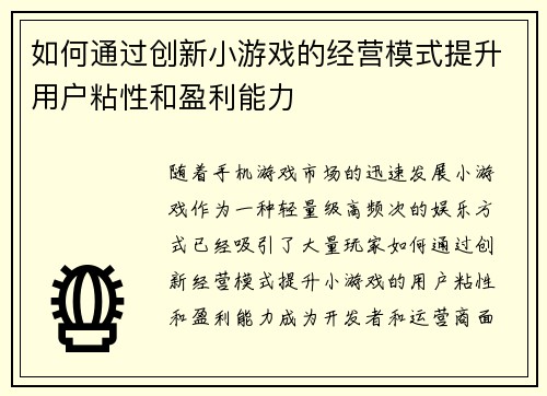 如何通过创新小游戏的经营模式提升用户粘性和盈利能力