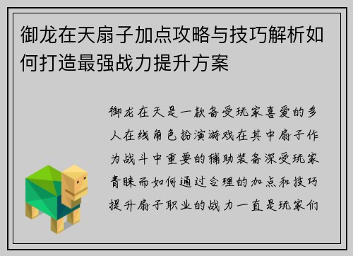 御龙在天扇子加点攻略与技巧解析如何打造最强战力提升方案