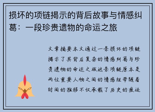 损坏的项链揭示的背后故事与情感纠葛：一段珍贵遗物的命运之旅