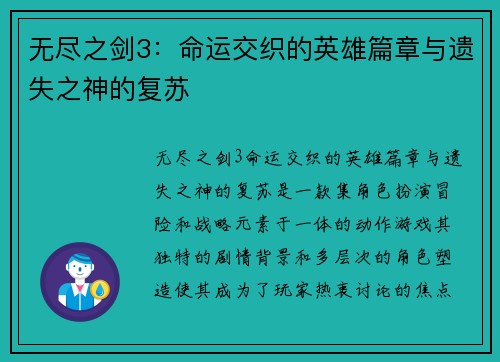 无尽之剑3:命运交织的英雄篇章与遗失之神的复苏 无尽之剑3:命运交织的英雄篇章与遗失之神的复苏