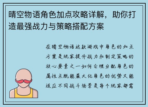 晴空物语角色加点攻略详解，助你打造最强战力与策略搭配方案