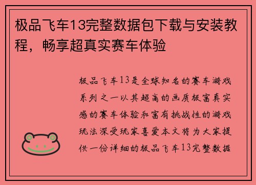 极品飞车13完整数据包下载与安装教程，畅享超真实赛车体验